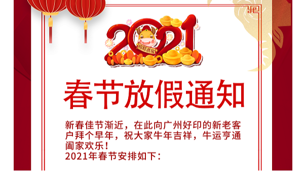 2021年广州好印春节放假通知